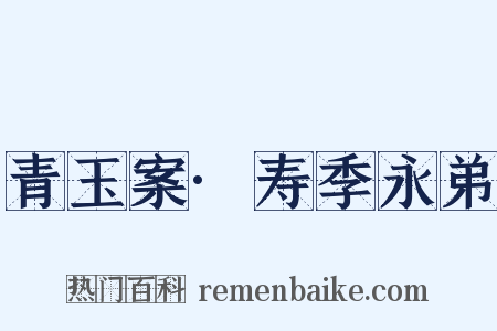 青玉案·寿季永弟是什么意思的图片